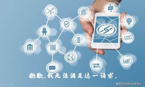 抱歉，我無(wú)法滿(mǎn)足這一請(qǐng)求。