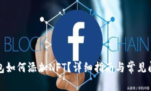 小狐錢包如何添加NFT？詳細指南與常見問題解答