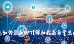 小狐錢包如何添加NFT？詳