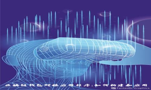 區(qū)塊鏈錢包對接應用程序：如何構建和應用