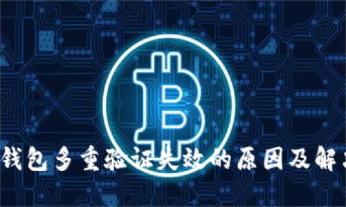  加密錢包多重驗(yàn)證失效的原因及解決方案