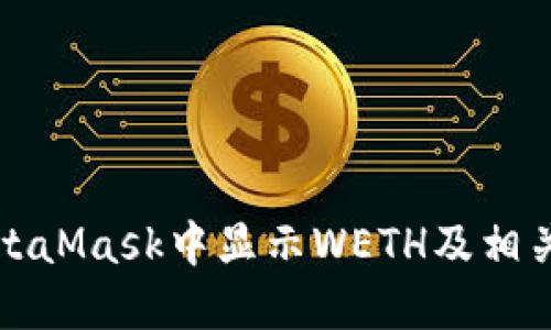 如何在MetaMask中顯示WETH及相關操作指南