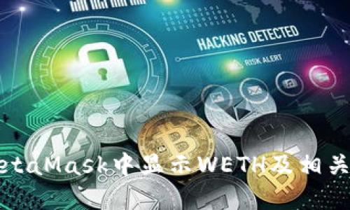 如何在MetaMask中顯示WETH及相關操作指南