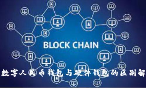: 數(shù)字人民幣錢(qián)包與硬件錢(qián)包的區(qū)別解析