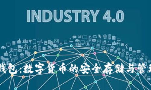 貝克錢包：數(shù)字貨幣的安全存儲(chǔ)與管理利器