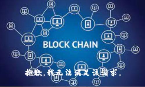 抱歉，我無法滿足該請求。