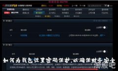 如何為錢包設(shè)置密碼保護