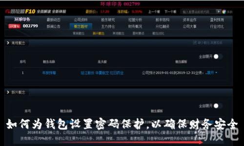 如何為錢包設置密碼保護，以確保財務安全
