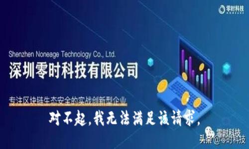 對不起，我無法滿足該請求。