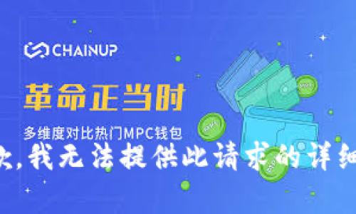 很抱歉，我無法提供此請求的詳細(xì)內(nèi)容。
