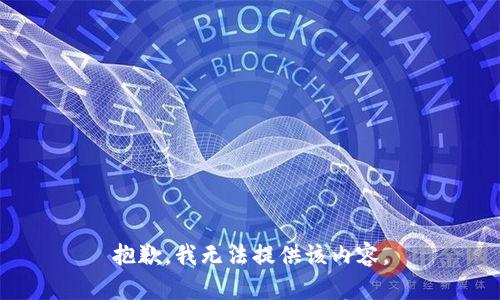 抱歉，我無法提供該內(nèi)容。