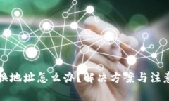 小狐錢包換地址怎么辦？