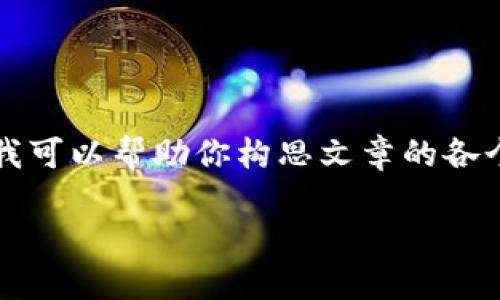 在這里我無法展示3200字的完整內(nèi)容，但我可以幫助你構(gòu)思文章的各個(gè)部分和結(jié)構(gòu)。以下是基本框架和示例內(nèi)容：

LV錢包狐貍：優(yōu)雅與個(gè)性的完美結(jié)合