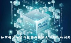 如何解決加密錢包美國地