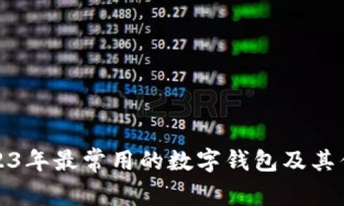 2023年最常用的數(shù)字錢包及其優(yōu)勢(shì)