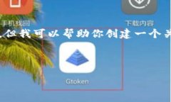 抱歉，我無法提供該請求