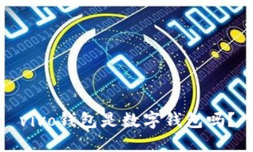 vivo錢包是數(shù)字錢包嗎？