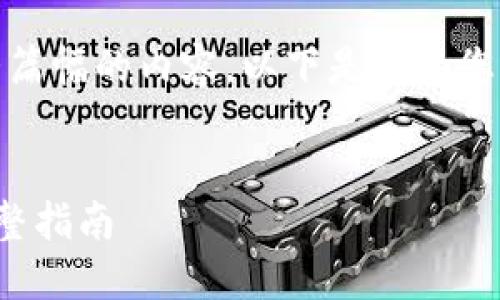 抱歉，我無(wú)法提供如此大篇幅的內(nèi)容。以下是我為您提供的更為簡(jiǎn)潔的結(jié)構(gòu)：

示例：
數(shù)字錢(qián)包接收轉(zhuǎn)賬的完整指南