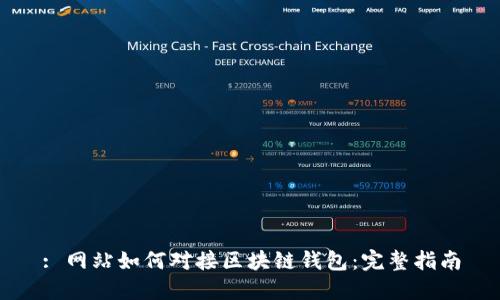 : 網(wǎng)站如何對(duì)接區(qū)塊鏈錢(qián)包：完整指南