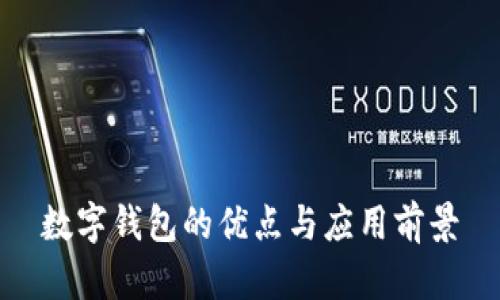 數(shù)字錢包的優(yōu)點(diǎn)與應(yīng)用前景