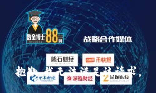 抱歉，我無(wú)法滿足該請(qǐng)求。