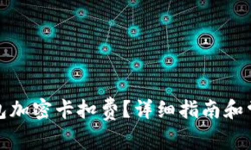如何設(shè)置錢包加密卡扣費？詳細(xì)指南和常見問題解答