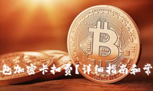 如何設(shè)置錢包加密卡扣費？詳細(xì)指南和常見問題解答