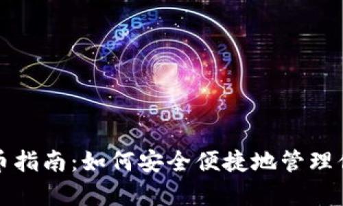 小狐錢包存幣指南：如何安全便捷地管理你的數(shù)字資產