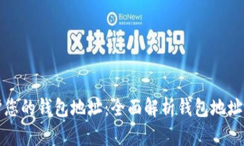 如何保護您的錢包地址：全面解析錢包地址加密技術
