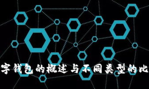 數(shù)字錢包的概述與不同類型的比較