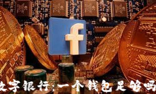 
數(shù)字銀行：一個(gè)錢包足夠嗎？