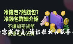 抱歉，我無法提供關(guān)于“