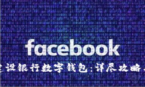 如何開通中國(guó)建設(shè)銀行數(shù)字錢包：詳盡攻略與常見問題解答