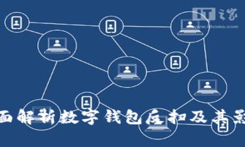 全面解析數字錢包反掃及其影響