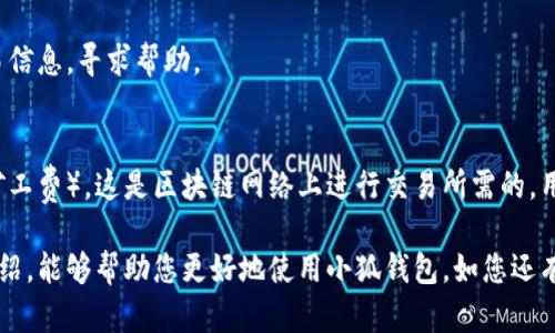雷達(dá)幣（Radar Coin）小狐錢包官網(wǎng)使用指南

雷達(dá)幣, 小狐錢包, 數(shù)字貨幣/guanjianci

隨著數(shù)字貨幣的不斷普及，越來越多的投資者和用戶需要一個可靠、便捷的方式來存儲、管理和交易他們的虛擬資產(chǎn)。雷達(dá)幣（Radar Coin）作為一種新興的數(shù)字貨幣，受到了廣泛關(guān)注。而小狐錢包作為其官方推薦的錢包，具有安全性高、操作簡單等優(yōu)點(diǎn)。本文將為您詳細(xì)介紹雷達(dá)幣小狐錢包的官網(wǎng)使用指南，以及常見問題的解答。

一、雷達(dá)幣小狐錢包的特點(diǎn)

小狐錢包是專為雷達(dá)幣用戶設(shè)計(jì)的一款多功能數(shù)字資產(chǎn)錢包。它不僅支持雷達(dá)幣的存儲和交易，還提供了多種資產(chǎn)管理功能。以下是小狐錢包的一些主要特點(diǎn)：

ul
  listrong安全性高/strong: 小狐錢包采用了先進(jìn)的加密技術(shù)，用戶的私鑰不會上傳至網(wǎng)絡(luò)，確保資產(chǎn)安全。/li
  listrong用戶友好/strong: 界面設(shè)計(jì)簡潔直觀，注冊和使用流程非常簡單，即使是初學(xué)者也能快速上手。/li
  listrong多幣種支持/strong: 除了雷達(dá)幣，小狐錢包還支持多種數(shù)字貨幣的存儲和交易，用戶可以一站式管理各種資產(chǎn)。/li
  listrong即時(shí)交易/strong: 小狐錢包支持快速的數(shù)字貨幣交易，用戶可以隨時(shí)隨地進(jìn)行交易，無需等待。/li
/ul

通過上述特點(diǎn)，我們可以看到小狐錢包是雷達(dá)幣用戶理想的選擇。接下來，我們將解答一些關(guān)于小狐錢包的常見問題。

二、如何注冊雷達(dá)幣小狐錢包？

注冊小狐錢包非常簡單，用戶只需要按照以下步驟進(jìn)行操作：

ol
  listrong訪問官網(wǎng)/strong: 在瀏覽器中輸入小狐錢包的官網(wǎng)地址。請確保訪問的是官方網(wǎng)站，以免遇到釣魚網(wǎng)站。/li
  listrong下載錢包/strong: 根據(jù)您的設(shè)備選擇對應(yīng)的版本進(jìn)行下載。小狐錢包支持Windows、macOS、Android和iOS等多個平臺。/li
  listrong安裝錢包/strong: 下載完成后，雙擊安裝包進(jìn)行安裝，按照提示完成安裝。/li
  listrong創(chuàng)建新錢包/strong: 打開錢包應(yīng)用后，選擇“創(chuàng)建新錢包”，系統(tǒng)會提示您設(shè)置密碼，確保這個密碼的復(fù)雜性和安全性。/li
  listrong保存助記詞/strong: 創(chuàng)建錢包后，系統(tǒng)會生成一串助記詞，務(wù)必將其妥善保存，不要與他人分享。這串助記詞可以在您忘記密碼時(shí)用于恢復(fù)錢包。/li
  listrong完成注冊/strong: 輸入相應(yīng)的信息后，您的小狐錢包就注冊完成了。您可以開始進(jìn)行資產(chǎn)存儲和交易。/li
/ol

在注冊過程中，用戶需要保持網(wǎng)絡(luò)暢通，并妥善保管好個人信息。注冊完成后，建議立即進(jìn)行資金的存儲與備份，以確保賬戶的安全。

三、雷達(dá)幣轉(zhuǎn)賬流程是怎樣的？

使用小狐錢包進(jìn)行雷達(dá)幣的轉(zhuǎn)賬操作非常簡單。在進(jìn)行轉(zhuǎn)賬之前，用戶需要確保錢包內(nèi)有足夠的余額，以下是具體的轉(zhuǎn)賬流程：

ol
  listrong登錄錢包/strong: 使用注冊時(shí)的賬戶信息登錄小狐錢包。/li
  listrong選擇轉(zhuǎn)賬功能/strong: 在錢包首頁，找到“轉(zhuǎn)賬”或“發(fā)送”按鈕，點(diǎn)擊進(jìn)入轉(zhuǎn)賬頁面。/li
  listrong填寫轉(zhuǎn)賬信息/strong: 在轉(zhuǎn)賬頁面，用戶需要填寫接收方的地址和轉(zhuǎn)賬金額。確保輸入的接收地址是準(zhǔn)確無誤的，因?yàn)閿?shù)字貨幣一旦轉(zhuǎn)賬無法撤回。/li
  listrong確認(rèn)信息/strong: 在輸入完轉(zhuǎn)賬信息后，系統(tǒng)會顯示一條信息，提醒您確認(rèn)所輸入的地址和金額是否正確。建議仔細(xì)核對。/li
  listrong輸入密碼/strong: 為了保護(hù)您的資產(chǎn)安全，轉(zhuǎn)賬時(shí)系統(tǒng)會要求輸入您設(shè)置的錢包密碼。確保您輸入的密碼無誤。/li
  listrong提交轉(zhuǎn)賬/strong: 最后，點(diǎn)擊“提交”或“確認(rèn)”按鈕，系統(tǒng)會顯示轉(zhuǎn)賬成功的提示信息。/li
/ol

轉(zhuǎn)賬過程一般會在幾秒鐘內(nèi)完成，用戶可以在錢包中查看交易記錄，確認(rèn)是否轉(zhuǎn)賬成功。如果用戶在轉(zhuǎn)賬中遇到問題，建議及時(shí)查看官方幫助文檔或者聯(lián)系客服。

四、小狐錢包的安全性如何保障？

小狐錢包為了保障用戶的資金安全，采取了一系列安全措施：

ul
  listrong私鑰加密/strong: 小狐錢包采用了高級的加密算法，用戶的私鑰存儲在本地設(shè)備中，不會上傳至服務(wù)器，保護(hù)用戶資產(chǎn)不被盜取。/li
  listrong多重身份驗(yàn)證/strong: 在登錄和轉(zhuǎn)賬時(shí)，小狐錢包會要求用戶進(jìn)行身份驗(yàn)證，增加登陸時(shí)的安全性。/li
  listrong定期更新/strong: 小狐錢包團(tuán)隊(duì)定期更新軟件，修復(fù)已知漏洞，保障用戶能在安全的環(huán)境中使用錢包。/li
  listrong交易記錄監(jiān)控/strong: 錢包應(yīng)用內(nèi)實(shí)時(shí)監(jiān)測交易記錄，異常交易會立刻提示用戶進(jìn)行處理，降低損失風(fēng)險(xiǎn)。/li
/ul

用戶在使用錢包的過程中，需要注意以下安全事項(xiàng)：

ul
  li定期修改錢包密碼，確保密碼復(fù)雜而且無法被他人猜到。/li
  li不要輕易點(diǎn)擊陌生鏈接，防止釣魚行為。/li
  li備份助記詞，放在安全的地方，以防止因設(shè)備丟失而無法找回資金。/li
  li使用兩步驗(yàn)證功能，提高賬戶的安全性。/li
/ul

綜上所述，小狐錢包是一款針對雷達(dá)幣用戶設(shè)計(jì)的安全便捷的錢包，它為用戶提供了多種數(shù)字資產(chǎn)管理功能。在使用過程中，用戶只需關(guān)注安全問題，保障自己的賬戶不被侵害。接下來，我們將回答一些用戶在使用小狐錢包時(shí)可能遇到的熱門問題。

五、常見問題解答

1. **我的小狐錢包不見了，怎么辦？**
如果您的小狐錢包應(yīng)用不見了，首先請確認(rèn)您是否誤刪了應(yīng)用或者隱藏了該應(yīng)用。如果是誤刪，可以前往手機(jī)應(yīng)用商店或電腦官網(wǎng)下載并重新安裝；如果是隱藏應(yīng)用，請查看您的應(yīng)用管理器，確保它沒有被禁用或隱藏。

如果您由某些原因無法找到應(yīng)用，您需要確保沒有丟失注冊信息（如助記詞和密碼），可以通過這些信息恢復(fù)您的錢包。重新安裝之后，選擇“恢復(fù)錢包”選項(xiàng)，輸入您的助記詞以恢復(fù)賬戶。

2. **如何恢復(fù)我的小狐錢包？**
恢復(fù)小狐錢包也十分簡單。首先，下載并安裝小狐錢包軟件。打開應(yīng)用后，選擇“恢復(fù)錢包”，輸入之前生成的助記詞。請務(wù)必確保助記詞的順序正確并且完整無誤，確認(rèn)后即可恢復(fù)您的錢包。注意在恢復(fù)過程中，確保網(wǎng)絡(luò)穩(wěn)定，避免中途斷網(wǎng)。

3. **轉(zhuǎn)賬后資金未到賬，怎么辦？**
在發(fā)生轉(zhuǎn)賬后資金未到賬的情況時(shí)，首先請檢查接收方地址是否輸入正確。然后查看您的交易記錄，確認(rèn)交易狀態(tài)是否為“成功”。如果顯示成功但接收方未到賬，可讓對方查看在其小狐錢包內(nèi)的到賬狀態(tài)。

有時(shí)網(wǎng)絡(luò)擁堵或交易確認(rèn)時(shí)間過長也可能導(dǎo)致延遲到賬。給錢包一些時(shí)間，如果長時(shí)間未到賬，建議您聯(lián)系小狐錢包的客服支持，提供相關(guān)交易信息，尋求幫助。

4. **小狐錢包會收費(fèi)嗎？**
使用小狐錢包本身是不收取額外費(fèi)用的，用戶可以自由存儲和管理自己的數(shù)字貨幣。然而在進(jìn)行轉(zhuǎn)賬時(shí)，可能會產(chǎn)生一些網(wǎng)絡(luò)手續(xù)費(fèi)（也稱為礦工費(fèi)），這是區(qū)塊鏈網(wǎng)絡(luò)上進(jìn)行交易所需的，用于激勵礦工進(jìn)行交易驗(yàn)證。費(fèi)用的多少與交易狀態(tài)和網(wǎng)絡(luò)擁堵程度有關(guān)。在進(jìn)行交易前，用戶可以查看當(dāng)前的手續(xù)費(fèi)標(biāo)準(zhǔn)，合理安排交易時(shí)機(jī)。

總結(jié)來說，雷達(dá)幣小狐錢包是一款功能強(qiáng)大且安全性高的數(shù)字貨幣錢包，用戶可以方便的管理雷達(dá)幣及其他數(shù)字資產(chǎn)。希望通過本文的詳細(xì)介紹，能夠幫助您更好地使用小狐錢包。如您還有其他疑問，歡迎隨時(shí)查看官方文檔或聯(lián)系客服支持。