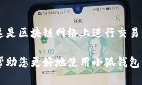雷達(dá)幣（Radar Coin）小狐錢包官網(wǎng)使用指南

雷達(dá)幣, 小狐錢包, 數(shù)字貨幣/guanjianci

隨著數(shù)字貨幣的不斷普及，越來越多的投資者和用戶需要一個可靠、便捷的方式來存儲、管理和交易他們的虛擬資產(chǎn)。雷達(dá)幣（Radar Coin）作為一種新興的數(shù)字貨幣，受到了廣泛關(guān)注。而小狐錢包作為其官方推薦的錢包，具有安全性高、操作簡單等優(yōu)點(diǎn)。本文將為您詳細(xì)介紹雷達(dá)幣小狐錢包的官網(wǎng)使用指南，以及常見問題的解答。

一、雷達(dá)幣小狐錢包的特點(diǎn)

小狐錢包是專為雷達(dá)幣用戶設(shè)計(jì)的一款多功能數(shù)字資產(chǎn)錢包。它不僅支持雷達(dá)幣的存儲和交易，還提供了多種資產(chǎn)管理功能。以下是小狐錢包的一些主要特點(diǎn)：

ul
  listrong安全性高/strong: 小狐錢包采用了先進(jìn)的加密技術(shù)，用戶的私鑰不會上傳至網(wǎng)絡(luò)，確保資產(chǎn)安全。/li
  listrong用戶友好/strong: 界面設(shè)計(jì)簡潔直觀，注冊和使用流程非常簡單，即使是初學(xué)者也能快速上手。/li
  listrong多幣種支持/strong: 除了雷達(dá)幣，小狐錢包還支持多種數(shù)字貨幣的存儲和交易，用戶可以一站式管理各種資產(chǎn)。/li
  listrong即時(shí)交易/strong: 小狐錢包支持快速的數(shù)字貨幣交易，用戶可以隨時(shí)隨地進(jìn)行交易，無需等待。/li
/ul

通過上述特點(diǎn)，我們可以看到小狐錢包是雷達(dá)幣用戶理想的選擇。接下來，我們將解答一些關(guān)于小狐錢包的常見問題。

二、如何注冊雷達(dá)幣小狐錢包？

注冊小狐錢包非常簡單，用戶只需要按照以下步驟進(jìn)行操作：

ol
  listrong訪問官網(wǎng)/strong: 在瀏覽器中輸入小狐錢包的官網(wǎng)地址。請確保訪問的是官方網(wǎng)站，以免遇到釣魚網(wǎng)站。/li
  listrong下載錢包/strong: 根據(jù)您的設(shè)備選擇對應(yīng)的版本進(jìn)行下載。小狐錢包支持Windows、macOS、Android和iOS等多個平臺。/li
  listrong安裝錢包/strong: 下載完成后，雙擊安裝包進(jìn)行安裝，按照提示完成安裝。/li
  listrong創(chuàng)建新錢包/strong: 打開錢包應(yīng)用后，選擇“創(chuàng)建新錢包”，系統(tǒng)會提示您設(shè)置密碼，確保這個密碼的復(fù)雜性和安全性。/li
  listrong保存助記詞/strong: 創(chuàng)建錢包后，系統(tǒng)會生成一串助記詞，務(wù)必將其妥善保存，不要與他人分享。這串助記詞可以在您忘記密碼時(shí)用于恢復(fù)錢包。/li
  listrong完成注冊/strong: 輸入相應(yīng)的信息后，您的小狐錢包就注冊完成了。您可以開始進(jìn)行資產(chǎn)存儲和交易。/li
/ol

在注冊過程中，用戶需要保持網(wǎng)絡(luò)暢通，并妥善保管好個人信息。注冊完成后，建議立即進(jìn)行資金的存儲與備份，以確保賬戶的安全。

三、雷達(dá)幣轉(zhuǎn)賬流程是怎樣的？

使用小狐錢包進(jìn)行雷達(dá)幣的轉(zhuǎn)賬操作非常簡單。在進(jìn)行轉(zhuǎn)賬之前，用戶需要確保錢包內(nèi)有足夠的余額，以下是具體的轉(zhuǎn)賬流程：

ol
  listrong登錄錢包/strong: 使用注冊時(shí)的賬戶信息登錄小狐錢包。/li
  listrong選擇轉(zhuǎn)賬功能/strong: 在錢包首頁，找到“轉(zhuǎn)賬”或“發(fā)送”按鈕，點(diǎn)擊進(jìn)入轉(zhuǎn)賬頁面。/li
  listrong填寫轉(zhuǎn)賬信息/strong: 在轉(zhuǎn)賬頁面，用戶需要填寫接收方的地址和轉(zhuǎn)賬金額。確保輸入的接收地址是準(zhǔn)確無誤的，因?yàn)閿?shù)字貨幣一旦轉(zhuǎn)賬無法撤回。/li
  listrong確認(rèn)信息/strong: 在輸入完轉(zhuǎn)賬信息后，系統(tǒng)會顯示一條信息，提醒您確認(rèn)所輸入的地址和金額是否正確。建議仔細(xì)核對。/li
  listrong輸入密碼/strong: 為了保護(hù)您的資產(chǎn)安全，轉(zhuǎn)賬時(shí)系統(tǒng)會要求輸入您設(shè)置的錢包密碼。確保您輸入的密碼無誤。/li
  listrong提交轉(zhuǎn)賬/strong: 最后，點(diǎn)擊“提交”或“確認(rèn)”按鈕，系統(tǒng)會顯示轉(zhuǎn)賬成功的提示信息。/li
/ol

轉(zhuǎn)賬過程一般會在幾秒鐘內(nèi)完成，用戶可以在錢包中查看交易記錄，確認(rèn)是否轉(zhuǎn)賬成功。如果用戶在轉(zhuǎn)賬中遇到問題，建議及時(shí)查看官方幫助文檔或者聯(lián)系客服。

四、小狐錢包的安全性如何保障？

小狐錢包為了保障用戶的資金安全，采取了一系列安全措施：

ul
  listrong私鑰加密/strong: 小狐錢包采用了高級的加密算法，用戶的私鑰存儲在本地設(shè)備中，不會上傳至服務(wù)器，保護(hù)用戶資產(chǎn)不被盜取。/li
  listrong多重身份驗(yàn)證/strong: 在登錄和轉(zhuǎn)賬時(shí)，小狐錢包會要求用戶進(jìn)行身份驗(yàn)證，增加登陸時(shí)的安全性。/li
  listrong定期更新/strong: 小狐錢包團(tuán)隊(duì)定期更新軟件，修復(fù)已知漏洞，保障用戶能在安全的環(huán)境中使用錢包。/li
  listrong交易記錄監(jiān)控/strong: 錢包應(yīng)用內(nèi)實(shí)時(shí)監(jiān)測交易記錄，異常交易會立刻提示用戶進(jìn)行處理，降低損失風(fēng)險(xiǎn)。/li
/ul

用戶在使用錢包的過程中，需要注意以下安全事項(xiàng)：

ul
  li定期修改錢包密碼，確保密碼復(fù)雜而且無法被他人猜到。/li
  li不要輕易點(diǎn)擊陌生鏈接，防止釣魚行為。/li
  li備份助記詞，放在安全的地方，以防止因設(shè)備丟失而無法找回資金。/li
  li使用兩步驗(yàn)證功能，提高賬戶的安全性。/li
/ul

綜上所述，小狐錢包是一款針對雷達(dá)幣用戶設(shè)計(jì)的安全便捷的錢包，它為用戶提供了多種數(shù)字資產(chǎn)管理功能。在使用過程中，用戶只需關(guān)注安全問題，保障自己的賬戶不被侵害。接下來，我們將回答一些用戶在使用小狐錢包時(shí)可能遇到的熱門問題。

五、常見問題解答

1. **我的小狐錢包不見了，怎么辦？**
如果您的小狐錢包應(yīng)用不見了，首先請確認(rèn)您是否誤刪了應(yīng)用或者隱藏了該應(yīng)用。如果是誤刪，可以前往手機(jī)應(yīng)用商店或電腦官網(wǎng)下載并重新安裝；如果是隱藏應(yīng)用，請查看您的應(yīng)用管理器，確保它沒有被禁用或隱藏。

如果您由某些原因無法找到應(yīng)用，您需要確保沒有丟失注冊信息（如助記詞和密碼），可以通過這些信息恢復(fù)您的錢包。重新安裝之后，選擇“恢復(fù)錢包”選項(xiàng)，輸入您的助記詞以恢復(fù)賬戶。

2. **如何恢復(fù)我的小狐錢包？**
恢復(fù)小狐錢包也十分簡單。首先，下載并安裝小狐錢包軟件。打開應(yīng)用后，選擇“恢復(fù)錢包”，輸入之前生成的助記詞。請務(wù)必確保助記詞的順序正確并且完整無誤，確認(rèn)后即可恢復(fù)您的錢包。注意在恢復(fù)過程中，確保網(wǎng)絡(luò)穩(wěn)定，避免中途斷網(wǎng)。

3. **轉(zhuǎn)賬后資金未到賬，怎么辦？**
在發(fā)生轉(zhuǎn)賬后資金未到賬的情況時(shí)，首先請檢查接收方地址是否輸入正確。然后查看您的交易記錄，確認(rèn)交易狀態(tài)是否為“成功”。如果顯示成功但接收方未到賬，可讓對方查看在其小狐錢包內(nèi)的到賬狀態(tài)。

有時(shí)網(wǎng)絡(luò)擁堵或交易確認(rèn)時(shí)間過長也可能導(dǎo)致延遲到賬。給錢包一些時(shí)間，如果長時(shí)間未到賬，建議您聯(lián)系小狐錢包的客服支持，提供相關(guān)交易信息，尋求幫助。

4. **小狐錢包會收費(fèi)嗎？**
使用小狐錢包本身是不收取額外費(fèi)用的，用戶可以自由存儲和管理自己的數(shù)字貨幣。然而在進(jìn)行轉(zhuǎn)賬時(shí)，可能會產(chǎn)生一些網(wǎng)絡(luò)手續(xù)費(fèi)（也稱為礦工費(fèi)），這是區(qū)塊鏈網(wǎng)絡(luò)上進(jìn)行交易所需的，用于激勵礦工進(jìn)行交易驗(yàn)證。費(fèi)用的多少與交易狀態(tài)和網(wǎng)絡(luò)擁堵程度有關(guān)。在進(jìn)行交易前，用戶可以查看當(dāng)前的手續(xù)費(fèi)標(biāo)準(zhǔn)，合理安排交易時(shí)機(jī)。

總結(jié)來說，雷達(dá)幣小狐錢包是一款功能強(qiáng)大且安全性高的數(shù)字貨幣錢包，用戶可以方便的管理雷達(dá)幣及其他數(shù)字資產(chǎn)。希望通過本文的詳細(xì)介紹，能夠幫助您更好地使用小狐錢包。如您還有其他疑問，歡迎隨時(shí)查看官方文檔或聯(lián)系客服支持。