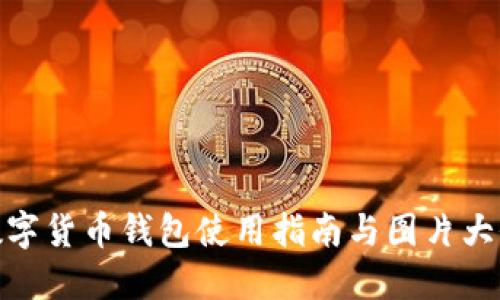 數(shù)字貨幣錢(qián)包使用指南與圖片大全