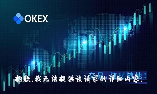 抱歉，我無(wú)法提供該請(qǐng)求的詳細(xì)內(nèi)容。