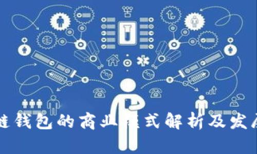 區(qū)塊鏈錢包的商業(yè)模式解析及發(fā)展趨勢