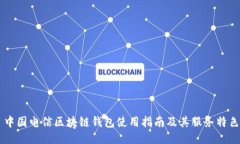 中國(guó)電信區(qū)塊鏈錢(qián)包使用