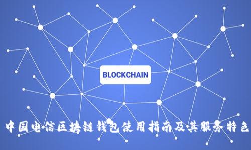 中國電信區(qū)塊鏈錢包使用指南及其服務特色