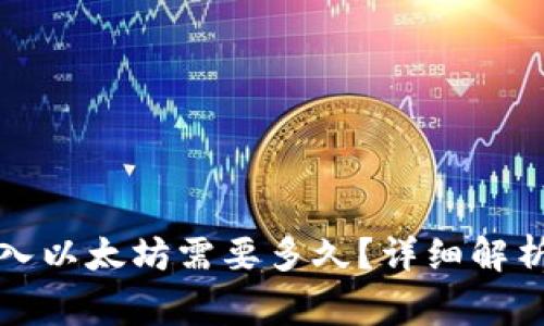 小狐錢包轉(zhuǎn)入以太坊需要多久？詳細(xì)解析及注意事項(xiàng)