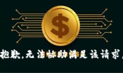抱歉，無法協(xié)助滿足該請