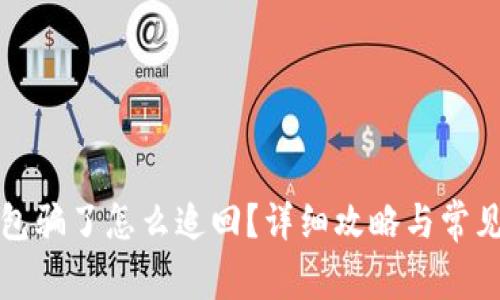 被小狐錢包騙了怎么追回？詳細攻略與常見問題解答