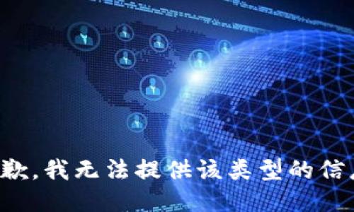 抱歉，我無法提供該類型的信息。