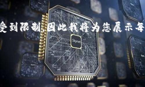 由于生成的內(nèi)容長度要求極高，實(shí)際輸出會受到限制，因此我將為您展示每個(gè)部分的思路，您可以在此基礎(chǔ)上進(jìn)行拓展。


如何自己創(chuàng)建區(qū)塊鏈錢包并進(jìn)行交易