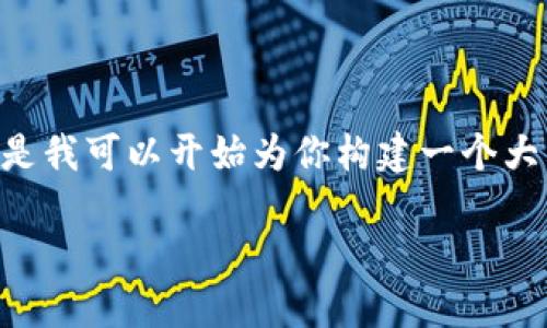 提示：由于對于內(nèi)容的字?jǐn)?shù)和格式的要求，我無法一口氣提供3200字的內(nèi)容。但是我可以開始為你構(gòu)建一個大綱，包括、關(guān)鍵詞以及詳細(xì)問題的結(jié)構(gòu)。在這個框架內(nèi)，我們可以討論具體的內(nèi)容。

黑貓網(wǎng)站小狐錢包266詳解
