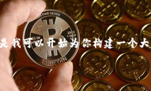 提示：由于對于內(nèi)容的字?jǐn)?shù)和格式的要求，我無法一口氣提供3200字的內(nèi)容。但是我可以開始為你構(gòu)建一個大綱，包括、關(guān)鍵詞以及詳細(xì)問題的結(jié)構(gòu)。在這個框架內(nèi)，我們可以討論具體的內(nèi)容。

黑貓網(wǎng)站小狐錢包266詳解