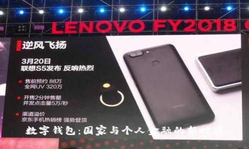 數(shù)字錢包：國家與個人金融的新時代