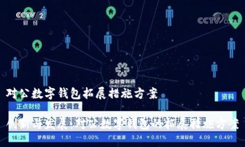 對公數(shù)字錢包拓展措施方案

創(chuàng)新與發(fā)展：對公數(shù)字錢包的拓展措施方案